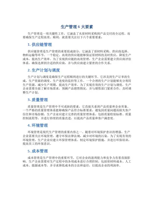 生产管理6大要素