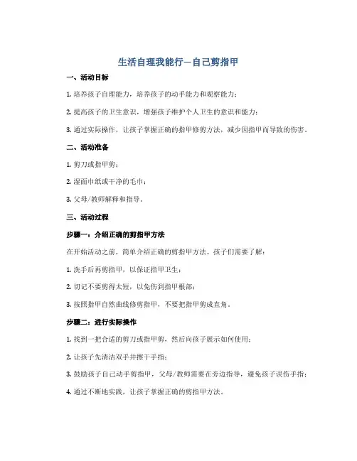 《生活自理我能行—自己剪指甲》(教案)2022-2023学年综合实践活动二年级下册