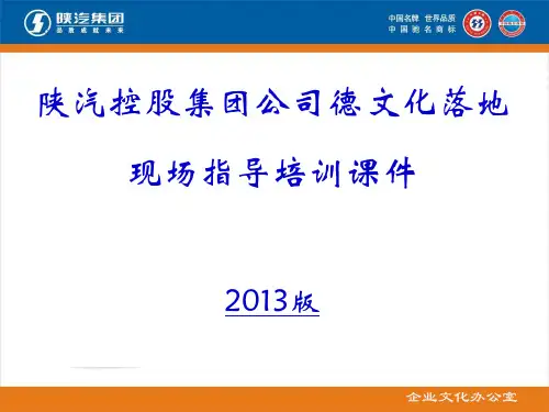 陕汽控股集团公司德文化培训课件2013版(子公司)ppt课件
