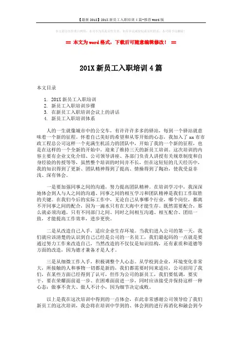【最新2018】201X新员工入职培训4篇-推荐word版 (20页)