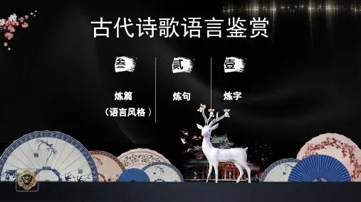 高考专题复习：古代诗歌语言鉴赏 课件(共66张PPT).ppt