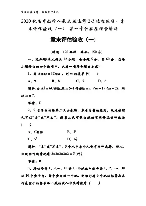 2020秋高中数学人教版2-3达标练习：章末评估验收(一) 第一章计数原理含解析