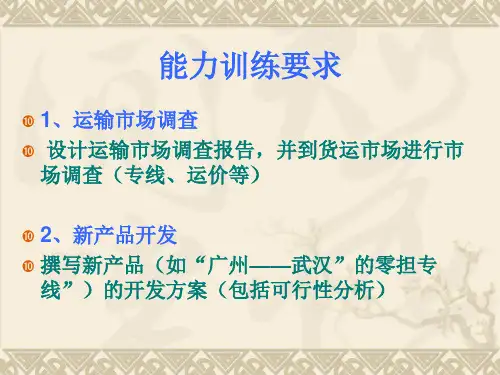 工作任务7运输市场开发与客服ppt课件