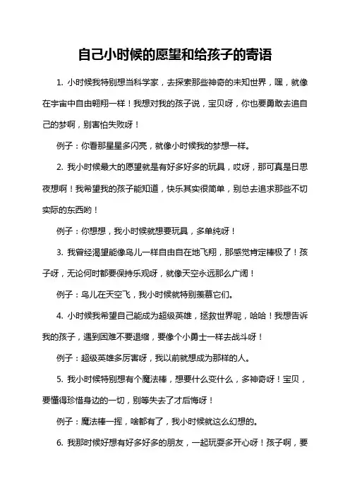 自己小时候的愿望和给孩子的寄语