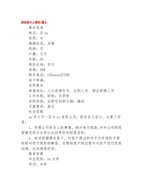 报名表上的个人简历范文