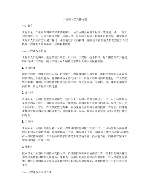 工程部人员安排方案
