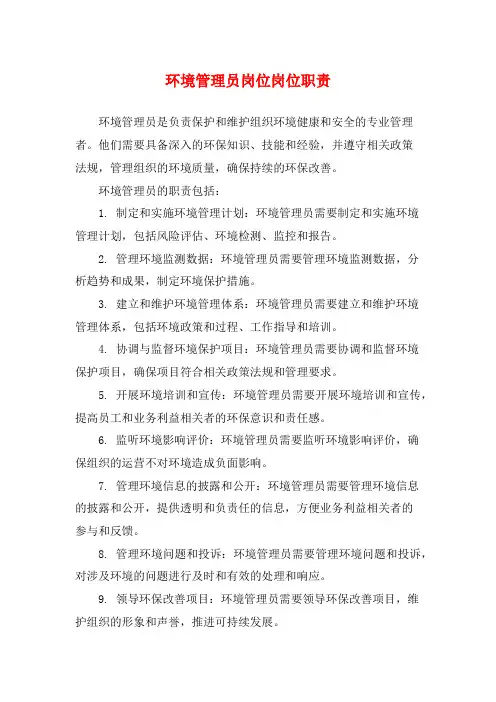 环境管理员岗位岗位职责