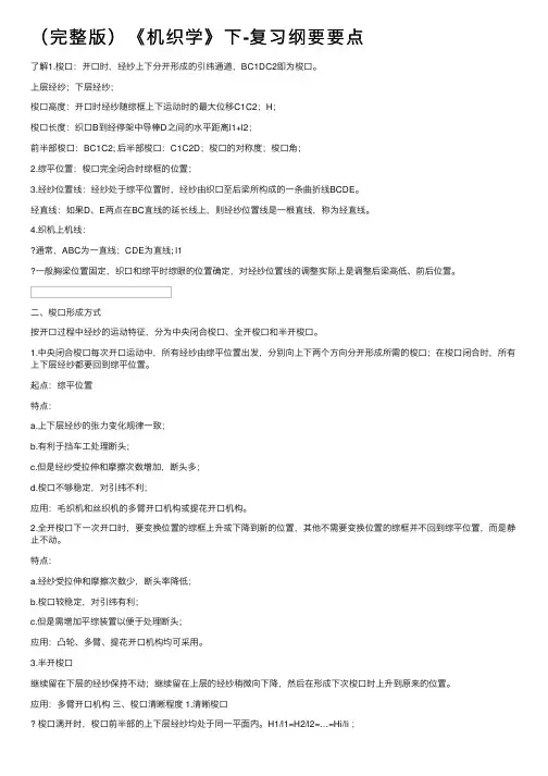 （完整版）《机织学》下-复习纲要要点