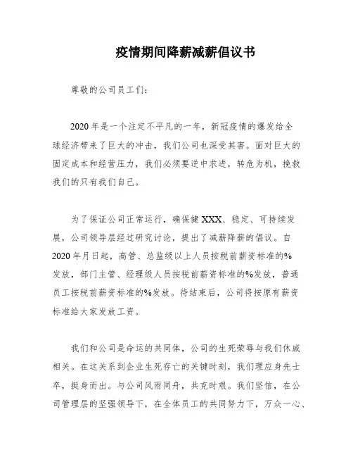 疫情期间降薪减薪倡议书