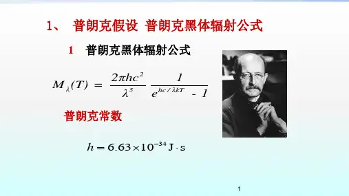 高二物理竞赛：普朗克假设普朗克黑体辐射公式课件