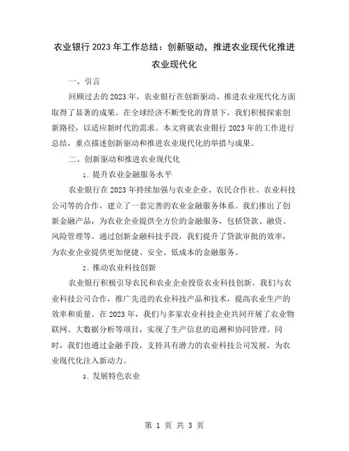 农业银行2023年工作总结：创新驱动,推进农业现代化