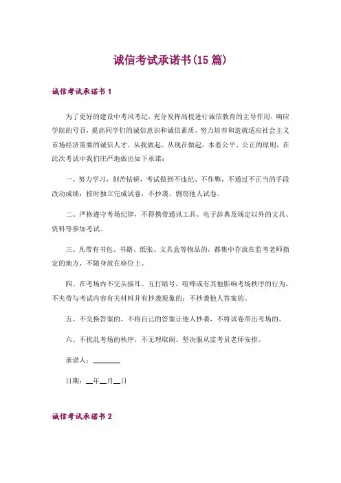 诚信考试承诺书(15篇)