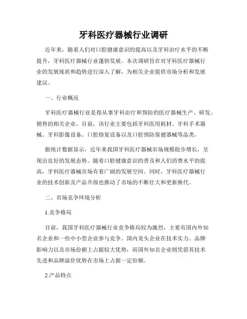 牙科医疗器械行业调研