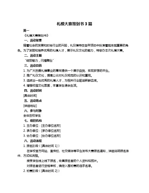 礼模大赛策划书3篇