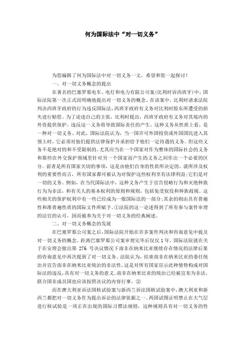 何为国际法中“对一切义务”