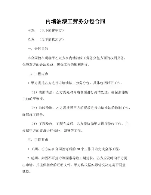 内墙油漆工劳务分包合同