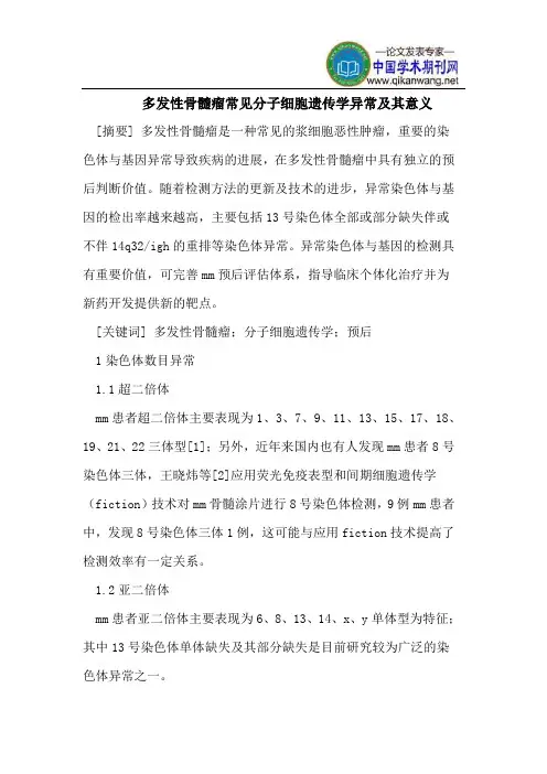 多发性骨髓瘤常见分子细胞遗传学异常及其意义