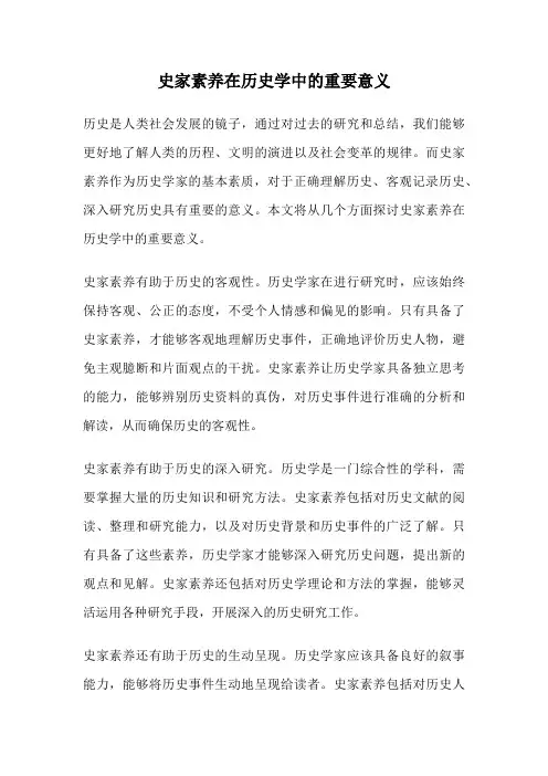 史家素养在历史学中的重要意义