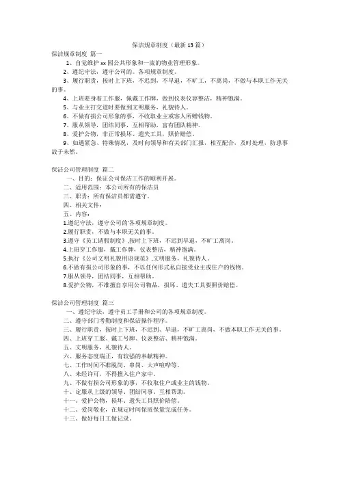 保洁规章制度(最新13篇)