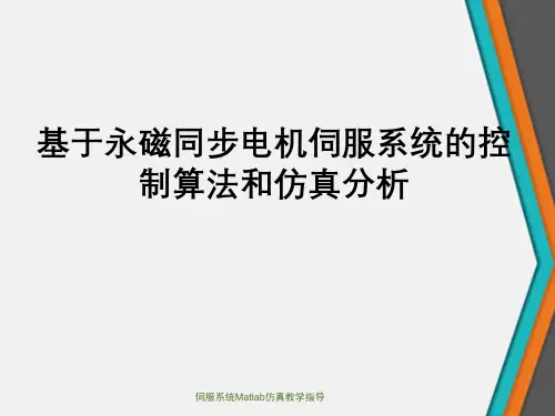伺服系统Matlab仿真教学指导