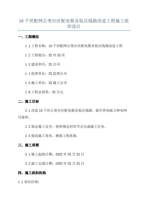 10千伏配网公变台区配电箱及低压线路改造工程施工组织设计