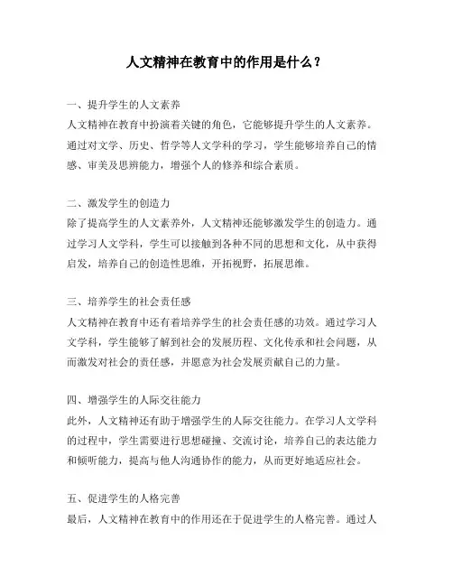 人文精神在教育中的作用是什么？