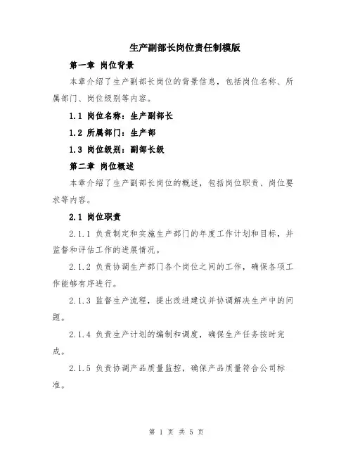 生产副部长岗位责任制模版