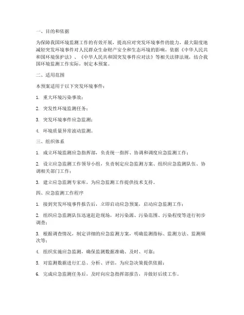 环境监测应急预案