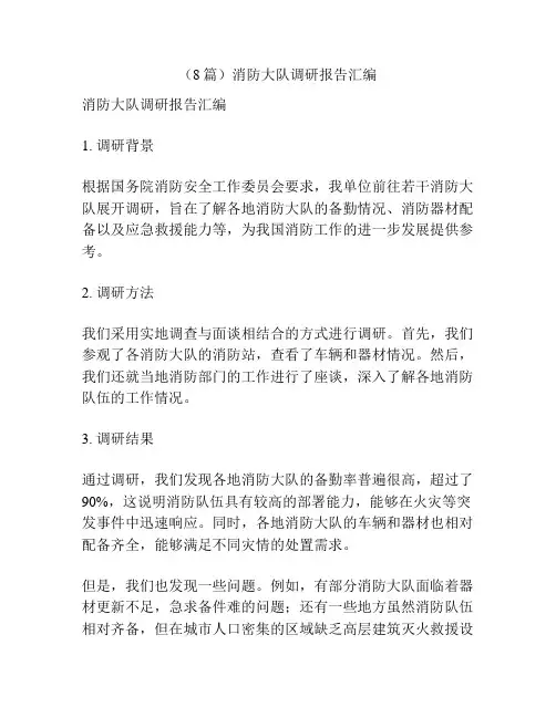 (8篇)消防大队调研报告汇编
