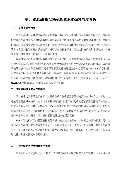 基于MATLAB的发动机悬置系统振动烈度分析
