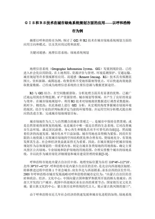 GIS和RS技术在城市绿地系统规划方面的应用——以呼和浩特市为例