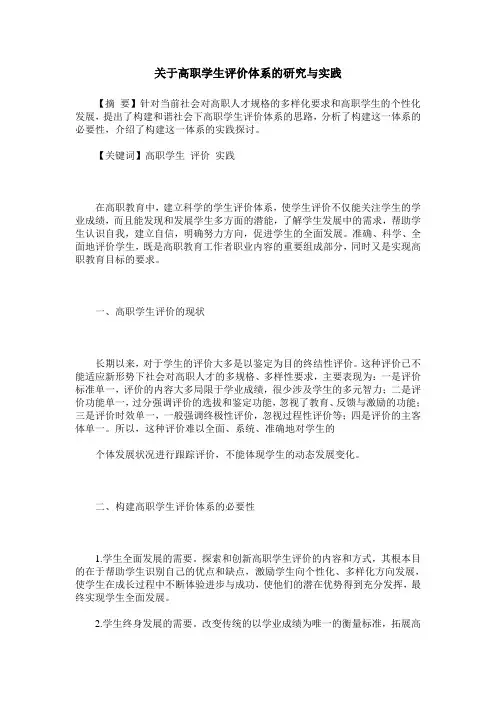关于高职学生评价体系的研究与实践