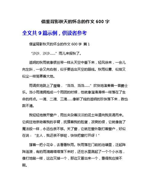 借鉴背影秋天的怀念的作文600字