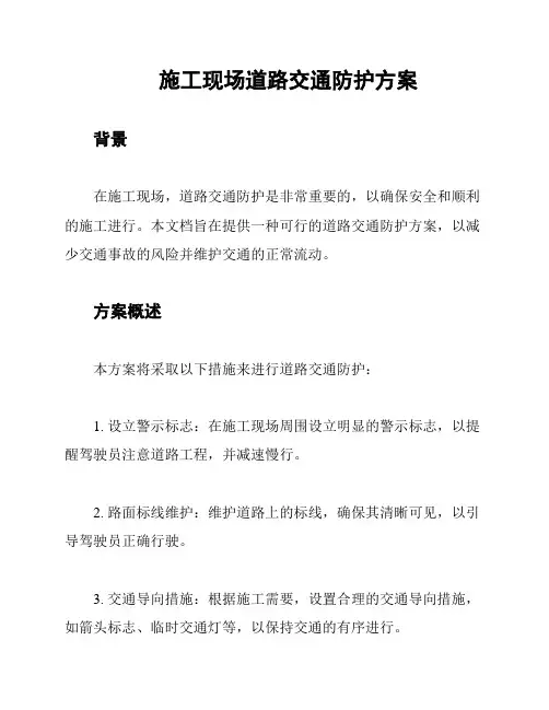 施工现场道路交通防护方案