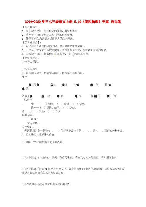 2019-2020学年七年级语文上册 5.19《基因畅想》学案 语文版.doc