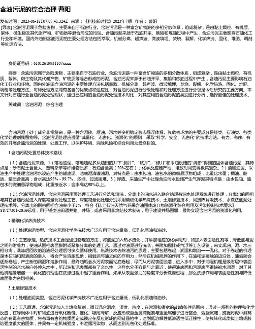 含油污泥的综合治理曹阳