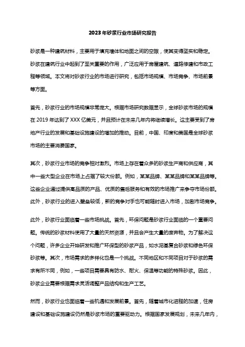 2023年砂浆行业市场研究报告
