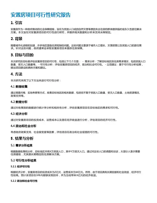 安置房项目可行性研究报告