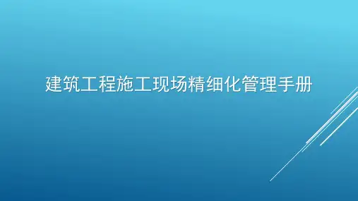建筑工程施工现场精细化管理手册