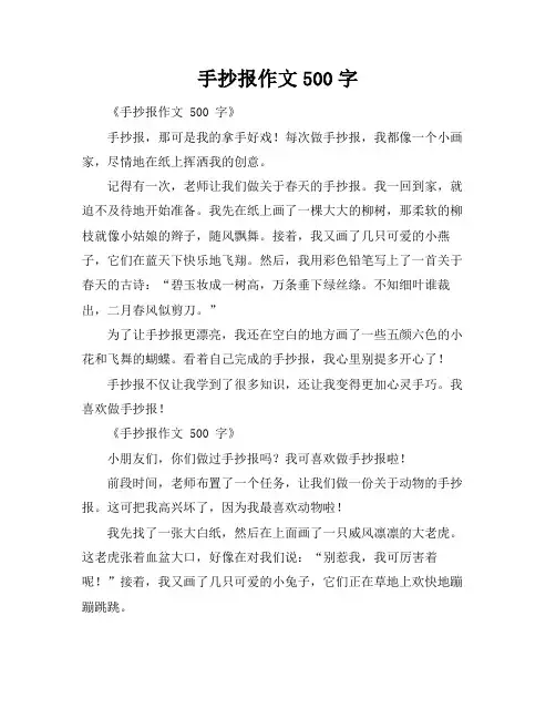 手抄报作文500字