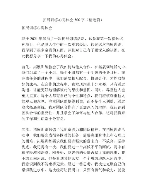 拓展训练心得体会500字(精选篇)