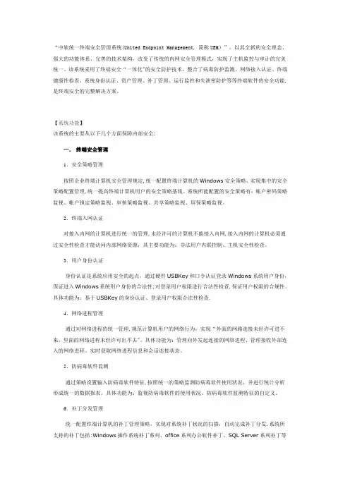 中软统一终端安全管理系统