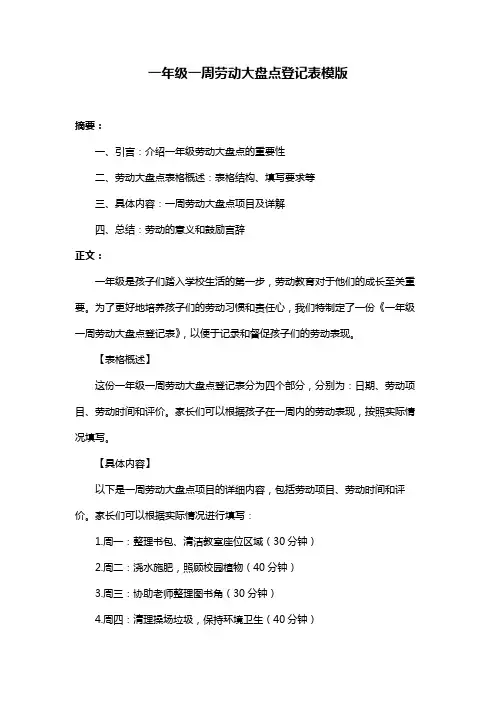 一年级一周劳动大盘点登记表模版