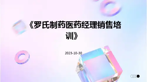 罗氏制药医药经理销售培训