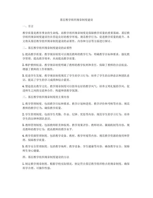 基层教学组织规章制度建设