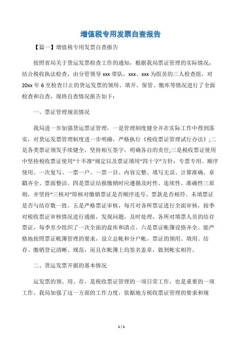 增值税专用发票自查报告