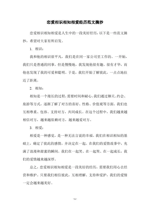 恋爱相识相知相爱经历范文摘抄