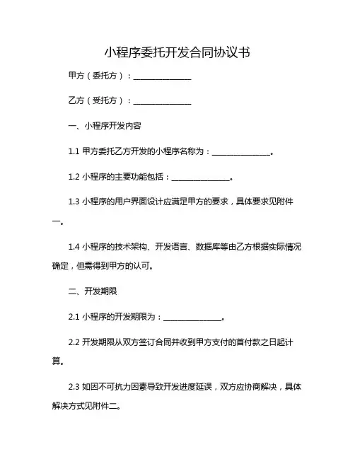 2024年微信小程序委托开发合同协议书(版)