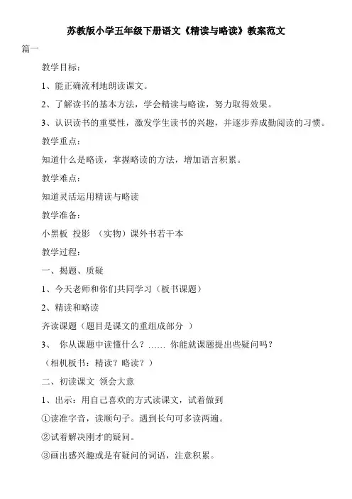 苏教版小学五年级下册语文《精读与略读》教案范文
