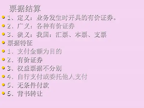 票据结算ppt课件